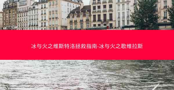 冰与火之维斯特洛拯救指南-冰与火之歌维拉斯