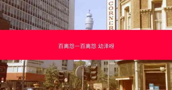 百离怨—百离怨 幼泽呀
