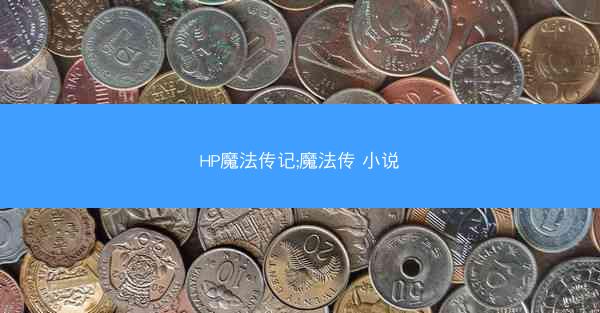 HP魔法传记;魔法传 小说