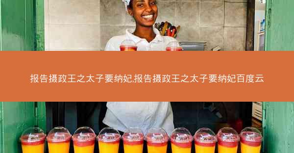 报告摄政王之太子要纳妃,报告摄政王之太子要纳妃百度云