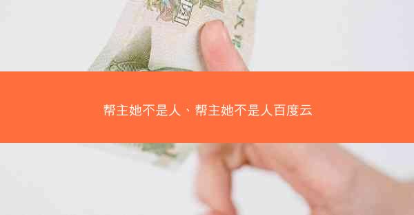 帮主她不是人、帮主她不是人百度云