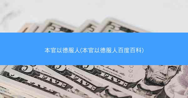 本官以德服人(本官以德服人百度百科)