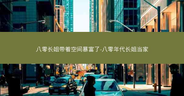 八零长姐带着空间暴富了-八零年代长姐当家