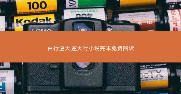 百行逆天,逆天行小说完本免费阅读