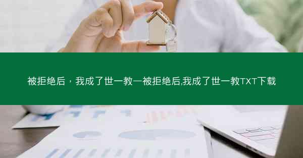 被拒绝后，我成了世一教—被拒绝后,我成了世一教TXT下载