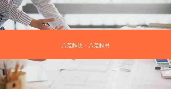 八荒神诀、八荒神书
