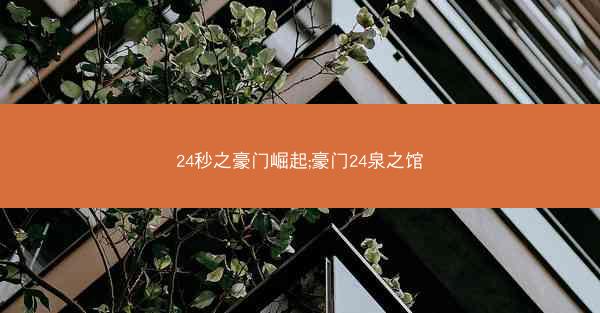 24秒之豪门崛起;豪门24泉之馆