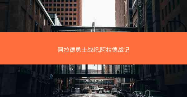 阿拉德勇士战纪,阿拉德战记