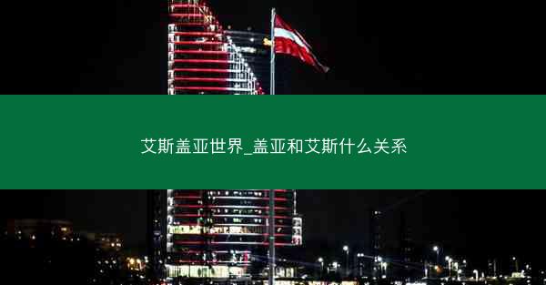 艾斯盖亚世界_盖亚和艾斯什么关系 艾斯盖亚世界_盖亚和艾斯什么关系