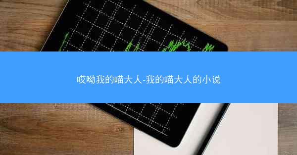 哎呦我的喵大人-我的喵大人的小说