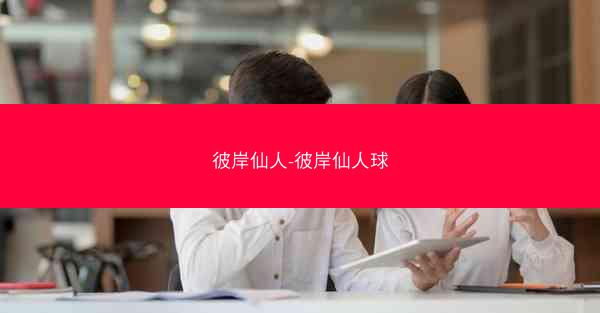 彼岸仙人-彼岸仙人球