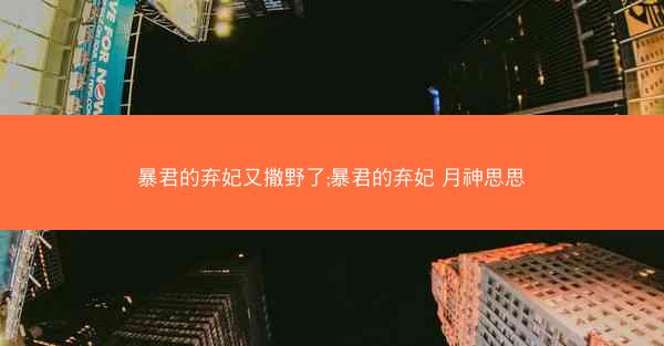 暴君的弃妃又撒野了;暴君的弃妃 月神思思 暴君的弃妃又撒野了;暴君的弃妃 月神思思