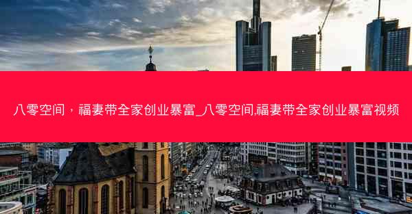 八零空间，福妻带全家创业暴富_八零空间,福妻带全家创业暴富视频