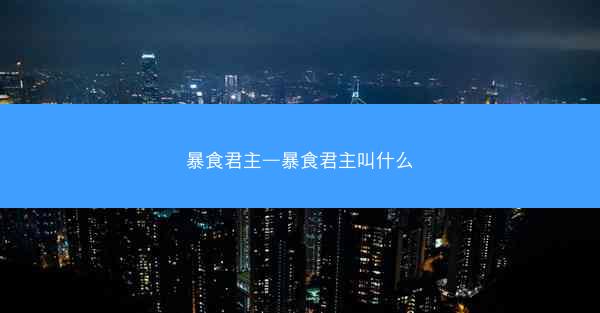 暴食君主—暴食君主叫什么