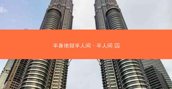 半身地狱半人间、半人间 囚