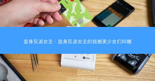 变身反派女主、变身反派女主的我被美少女们纠缠