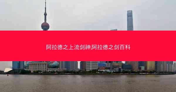阿拉德之上流剑神,阿拉德之剑百科