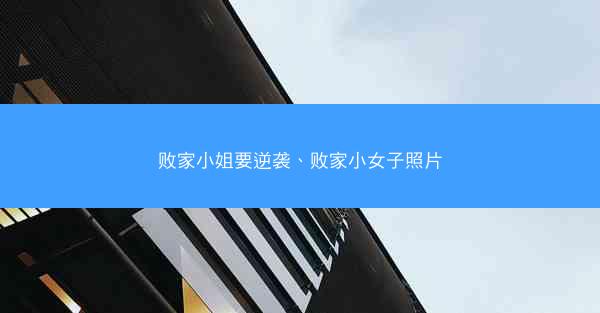败家小姐要逆袭、败家小女子照片