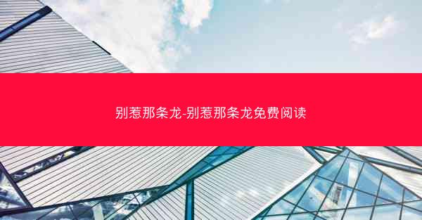 别惹那条龙-别惹那条龙免费阅读