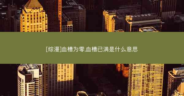 [综漫]血槽为零,血槽已满是什么意思