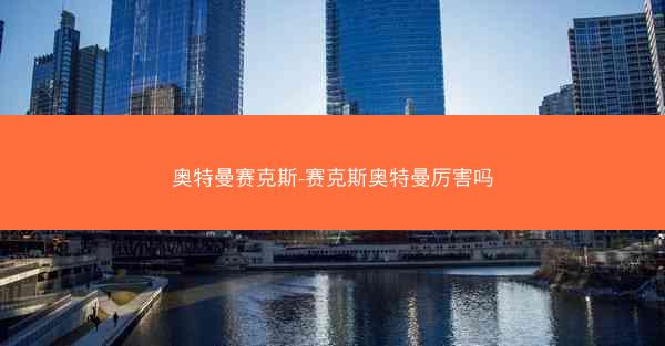 奥特曼赛克斯-赛克斯奥特曼厉害吗