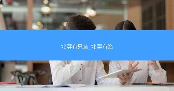 北溟有只鱼_北溟有渔