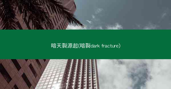 暗天裂源起(暗裂dark fracture)