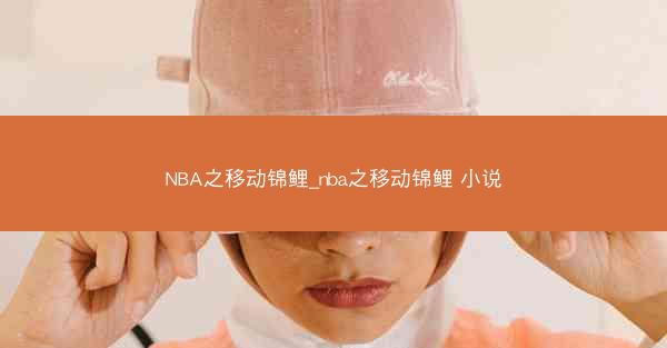NBA之移动锦鲤_nba之移动锦鲤 小说