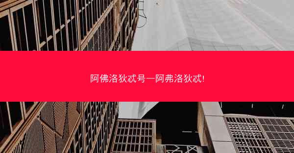 阿佛洛狄忒号—阿弗洛狄忒!