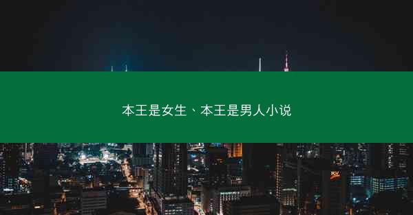 本王是女生、本王是男人小说