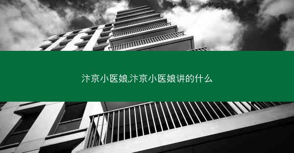 汴京小医娘,汴京小医娘讲的什么
