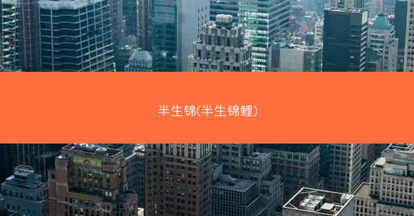 半生锦(半生锦鲤)