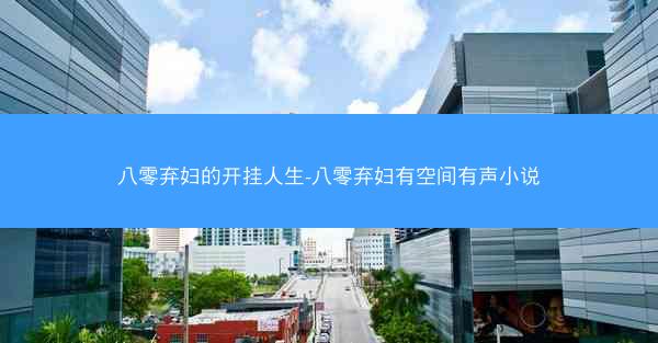 八零弃妇的开挂人生-八零弃妇有空间有声小说