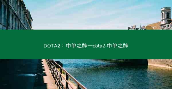 DOTA2：中单之神—dota2-中单之神