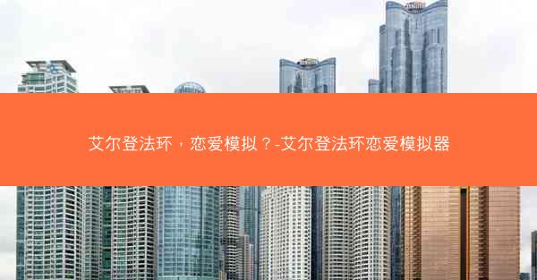 艾尔登法环，恋爱模拟？-艾尔登法环恋爱模拟器