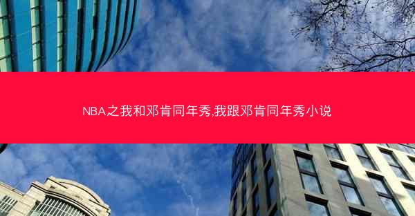 NBA之我和邓肯同年秀,我跟邓肯同年秀小说