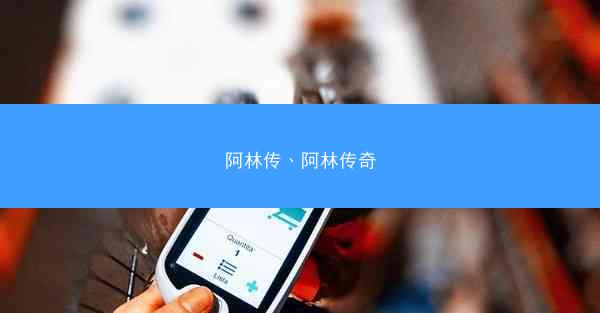 阿林传、阿林传奇
