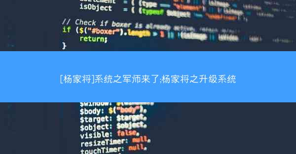 [杨家将]系统之军师来了;杨家将之升级系统