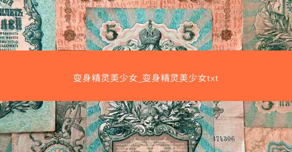 变身精灵美少女_变身精灵美少女txt
