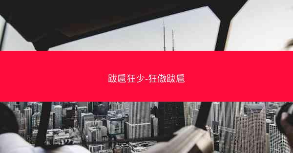 跋扈狂少-狂傲跋扈