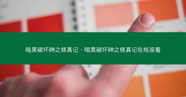 暗黑破坏神之修真记、暗黑破坏神之修真记在线观看