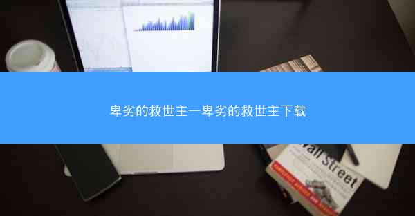 卑劣的救世主—卑劣的救世主下载