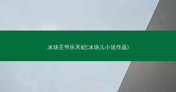 冰块王爷乐天妃(冰块儿小说作品)