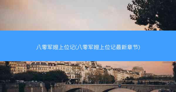 八零军嫂上位记(八零军嫂上位记最新章节)