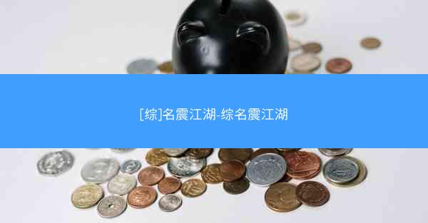 [综]名震江湖-综名震江湖