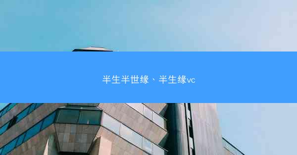 半生半世缘、半生缘vc