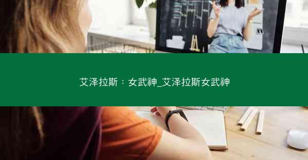 艾泽拉斯：女武神_艾泽拉斯女武神