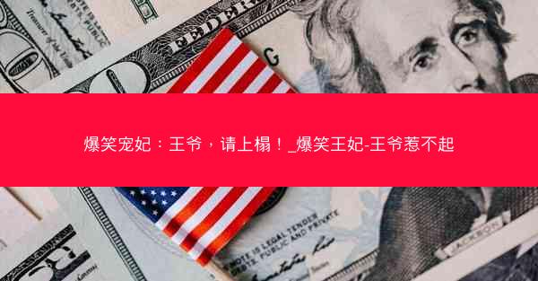 爆笑宠妃：王爷，请上榻！_爆笑王妃-王爷惹不起