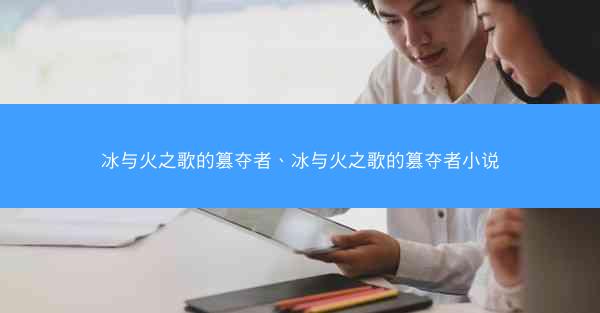 冰与火之歌的篡夺者、冰与火之歌的篡夺者小说