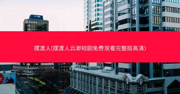 摆渡人(摆渡人云渺短剧免费观看完整版高清)